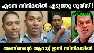 അടുത്ത സൂപ്പർ സ്റ്റാർ നാൻ താൻ 😂😁|Troll Video |Arattannan Debut movie|Santhosh Varkey new Movie Shoot