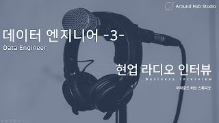 5년차 데이터 엔지니어 현업 직무 인터뷰 - 3편 - [ 어허라 (Around Hub Radio) ]