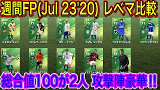 【7/23週間FP】レベマ能力徹底比較！まさに集大成!!総合値100が2人登場！強化度も良き！