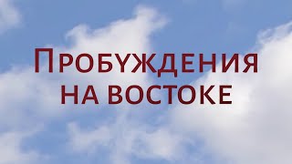 CH5060 Rus 30. Второе великое пробуждение. Пробуждения на востоке