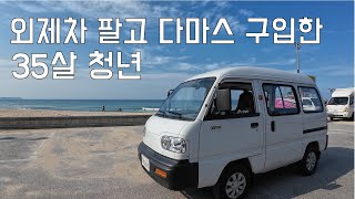 외제차 팔고 다마스 산 35살 청년ㅣ1-13