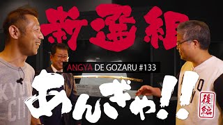 あんぎゃでござる！！ ＃１３３　新選組あんぎゃ！！後編（2020年11月1日放送）