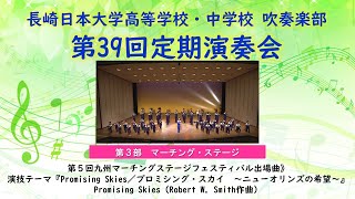 【Web】長崎日大高校・中学校 吹奏楽部　第39回定演 第3部 マーチング・ステージ『ニューオリンズの希望』Promising Skies／プロミシング・スカイ（R. W. スミス 作曲）