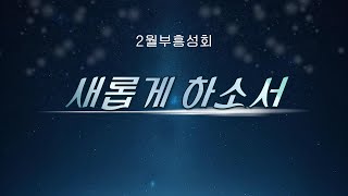 [신금교회]부흥성회 '새롭게 하소서' ㅣ1일차｜이재웅목사｜25.2.21.