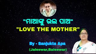 ମାଆଙ୍କୁ ଭଲ ପାଅ II Love The Mother II By - Sanjukta Apa, Baleswar