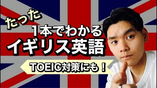 [必見]動画１本でわかるイギリス英語発音講座