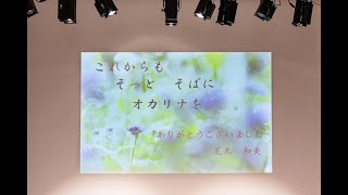 オカリナ1000人の大合奏　希望の花・ドレミの歌・鉄腕アトム1000！ふじの山（オカリナ演奏）発表会　奏でよう！オカリナを　令和3.10.31（日）伊丹市生涯学習センター　ラスタホールにて