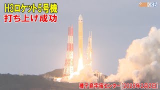 H3ロケット5号機打ち上げライブ配信