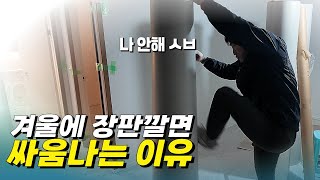 겨울 장판 vs 28년 짬밥