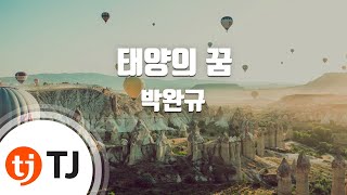 [TJ노래방] 태양의꿈 - 박완규 / TJ Karaoke