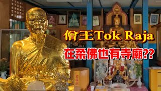 Tok Raja在柔佛也有寺廟？？唯一的女弟子到底是誰？？ft. Wat Piyaram Tangkak Johor【AhJie泰文化】