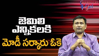 జెమిలి ఎన్నికల కి మోడీ సర్కారు ఓ కె  Modi government ok for combine elections