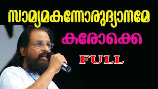 സാമ്യമകന്നോരുദ്യാനമേ കരോക്കെ മുഴുവനായി | SAMYAMAKANNORUDYANAME KAROKE