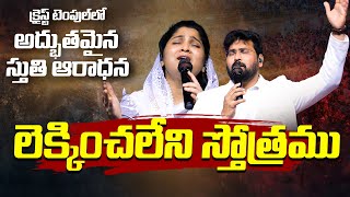 లెక్కించలేని స్తోత్రముల్ | Lekkinchaleni Sthothramul | #worshipsong | Paul Emmanuel | Nissy Paul