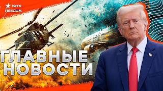 Авиакатастрофа в США: ЗАЯВЛЕНИЕ Трампа 🔴 Литва ОТПРАВИТ МИРОТВОРЦЕВ в Украину? Помощь от ЕС и НАТО