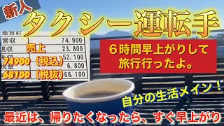 【新人タクシー】営業してから旅行へGO！！！早上がりサイコー！！！これがタクシーの仕事の良いところ！！！