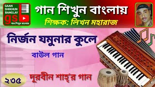 Nirjono jomunar kule; নির্জন যমুনার কুলে; Harmonium tutorial; হারমোনিয়াম শিক্ষা, gsb