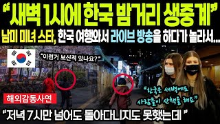 해외감동사연 남미 미녀 스타, 한국 여행와서 라이브 방송을 하다가 놀라서…”새벽 1시에 한국 밤거리 생중계”