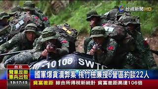 國軍爆貪瀆弊案桃竹檢廉搜6營區約談22人