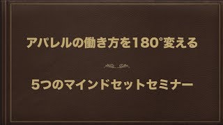 アパレルの働き方を変えるビデオセミナー