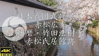 戦国赤松氏紀行 赤松広秀公〔播磨・竹田法樹寺〕赤松氏居館跡、供養塔墓所