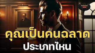 หนังสือเสียง คุณเป็นคนฉลาดประเภทไหน | #แรงบันดาลใจ #พลังบวก #อาหารสมอง #พัฒนาตนเอง #พอดแคสต์