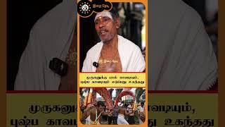 முருகனுக்கு✨ பால் காவடியும், புஷ்ப காவடியும் எடுப்பது உகந்தது  | இறை தேடி | Irai Thedi