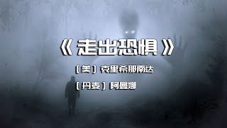 《走出恐惧》我们会有负面情绪的内在原因是什么