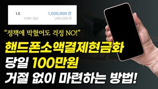 핸대폰소액결제현금화 당일 100만원 거절 없이 마련하는 방법!