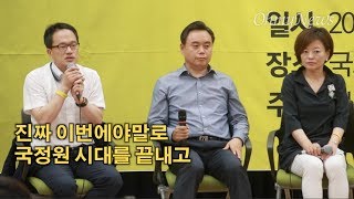 ‘국정원 댓글사건, 판도라를 열다’ 토크콘서트에 참석한 표창원-진선미-박주민 “국정원 개혁 지금이 적기”