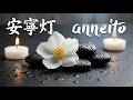 安寧灯 (anneitō) • Candlelight Zen Stones • Light of Peace