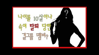 [프롬더탑] 나이를 10살이나 속여 탈퇴 당한 걸그룹 멤버★Korean Girl group ♥ Amazing