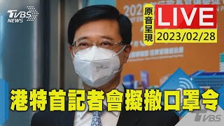 #最新看TVBS【原音呈現LIVE】擬撤口罩令 香港特首李家超每週行政會議前會記者