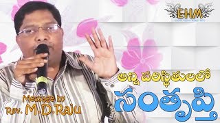 అన్ని పరిస్థితులలో సంతృప్తి || Telugu Christian Message || Rev.M.D.Raju || Yesuni Prema || EHM