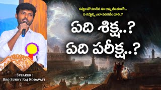 ఏది శిక్ష..? ఏది పరీక్ష..? || Spiritual Answer || Bro Sunny Raj Kodavati