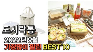 광고 2022년 9월 도시락통 판매 추천순위 TOP10 가성비 평점 후기 비교