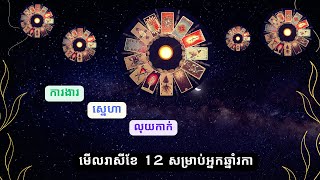 មើលរាសីខែ12 សម្រាប់ឆ្នាំរកា