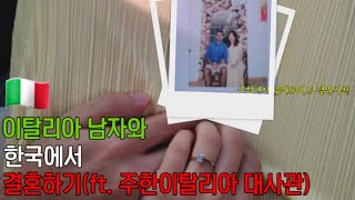 🇮🇹(Eng)이탈리아 남자와 한국에서 결혼하기(ft. 주한이탈리아 대사관) 🇮🇹❤️🇰🇷 【이탈리아 결혼준비-0】