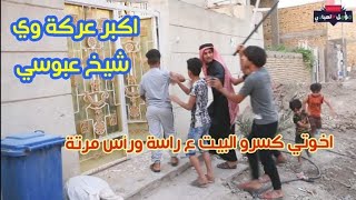 تحشيش اكبر عركة تعال شوف شصار الجزء الثاني/مؤمل العبادي