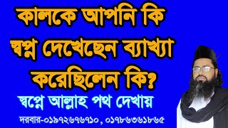 কালকে আপনি কি স্বপ্ন দেখেছেন ব্যাখ্যা করেছেন কি, kalke apni sopno dekecen bekka korecen ki