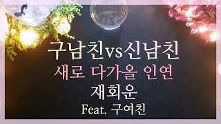 [타로\u0026재회] 헤어진 옛 연인 vs 새로 다가올 인연💖💖 feat. 구남친, 구여친