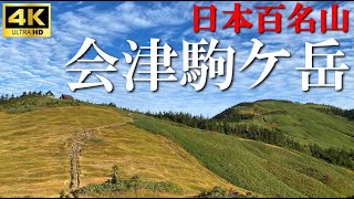 【4K】日本百名山 会津駒ケ岳 滝沢登山口～山頂～中門岳【登山】