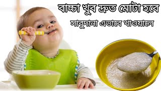 ৭ মাস থেকে ৫বছর বয়সী বাচ্চাদের জন্য সাবুদানার রেসিপি/Sabudana Recipe For Baby/Baby Food Recipe/Sabu