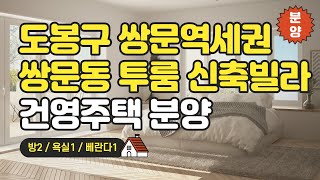 쌍문역세권 신축빌라 투룸 건영주택 분양