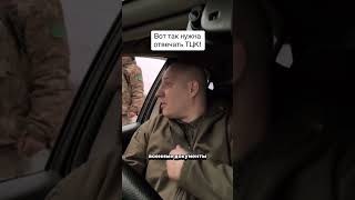 Вот так нужно отвечать ТЦК