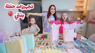 تجهيزات حفلة ميلاد بنتي🎉 تحضير هدايا للاطفال ، زينة 💗