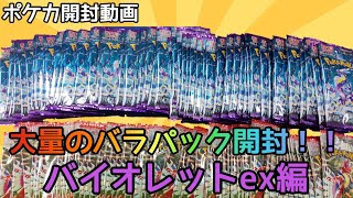 【ポケカ】ポケカ大量のバラパックを開封してみた！バイオレットex編【開封動画】