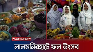 লালমনিরহাট ক্যান্টনমেন্ট পাবলিক স্কুল ও কলেজে ফল উৎসব | Lalmonirhat | Fruit Festival | Jamuna TV