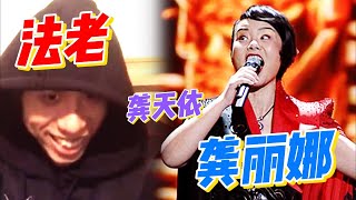 China rapper reaction锐评【技术分析】MC法老 龚琳娜化身虚拟歌姬《城西舞厅》