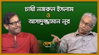 বেলা অবেলা সারাবেলা | Chashi Nazrul Islam \u0026 Asaduzzaman Noor |Bela Obela Sarabela | DeshTV